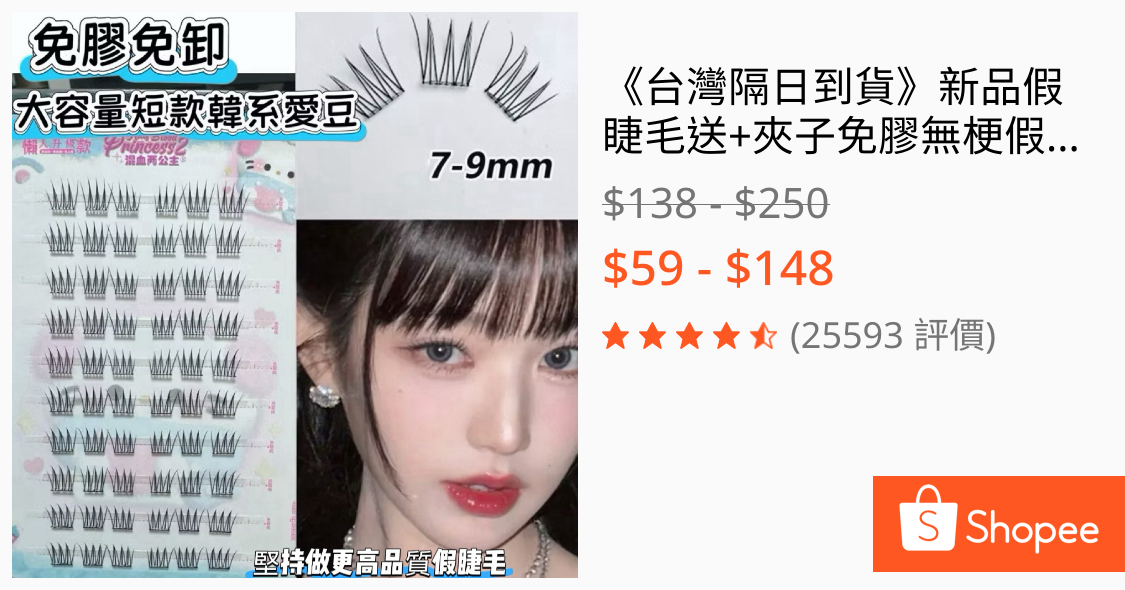 《台灣隔日到貨》新品假睫毛送+夾子免膠無梗假睫毛段好漫畵濃密5D韓國女團眼睫毛速妝透明梗超自然自粘狐係免膠假睫毛仙子魚
