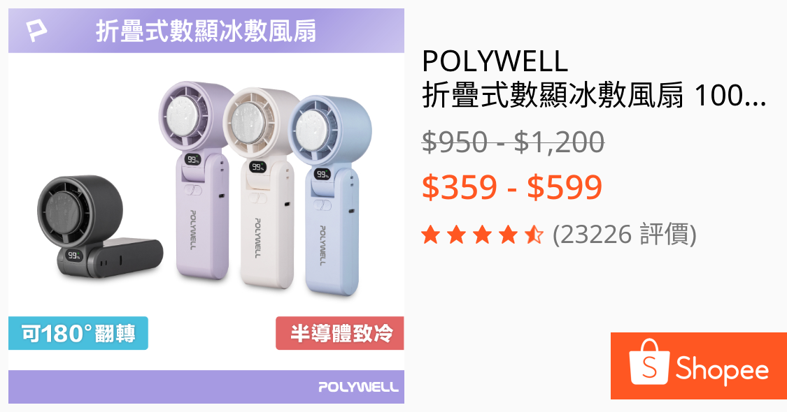 POLYWELL 折疊式數顯冰敷風扇 100段風速 半導體致冷 冷敷降溫 Type-C充電 附掛繩 寶利威爾 台灣現貨