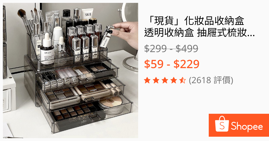 「現貨」化妝品收納盒 透明收納盒 抽屜式梳妝台收納盒 口紅香水收納盒 壓克力化妝品面膜置物架 化妝品收納櫃 化妝品收納