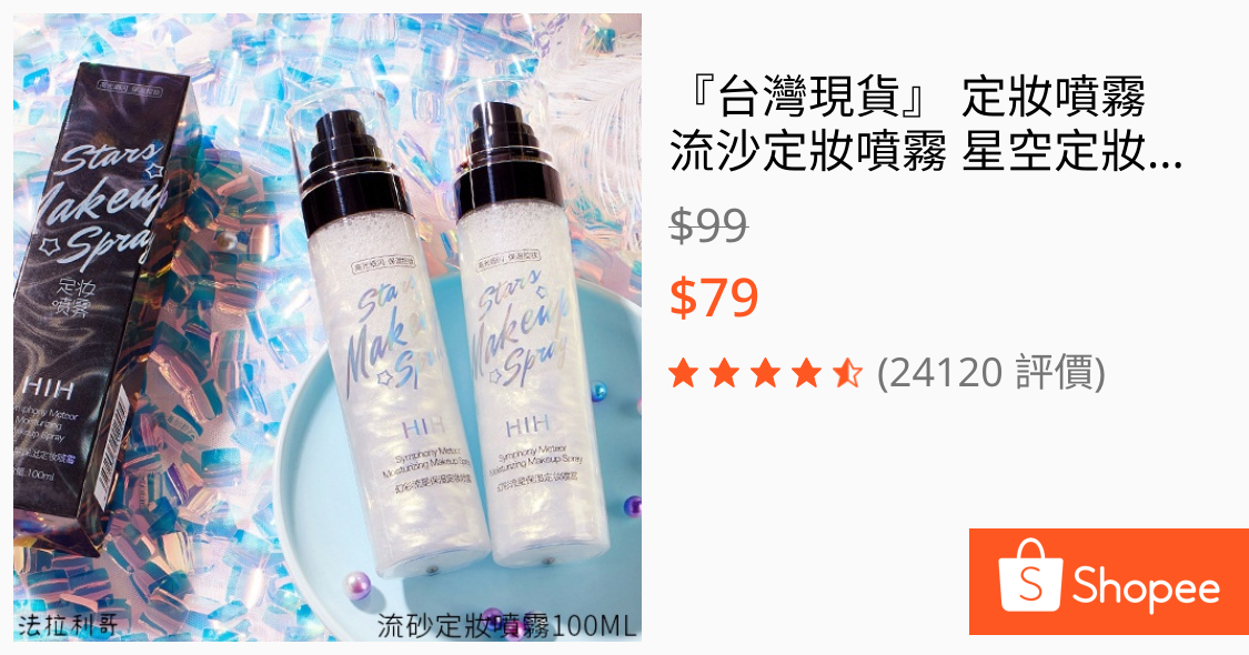 『台灣現貨』 定妝噴霧 流沙定妝噴霧 星空定妝噴霧 抖音定妝噴霧 定妝 噴霧 流沙定妝噴霧 保濕定妝噴霧