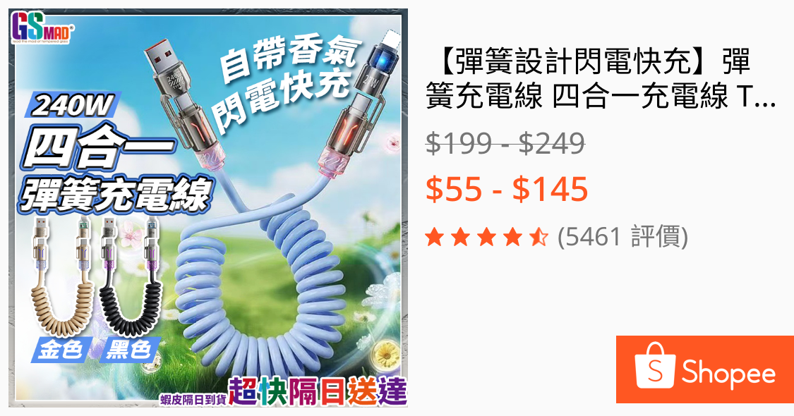 【彈簧設計閃電快充】彈簧充電線 四合一充電線 TypeC 充電線 現貨 伸縮充電線 車用充電線 快充線 安卓充電線