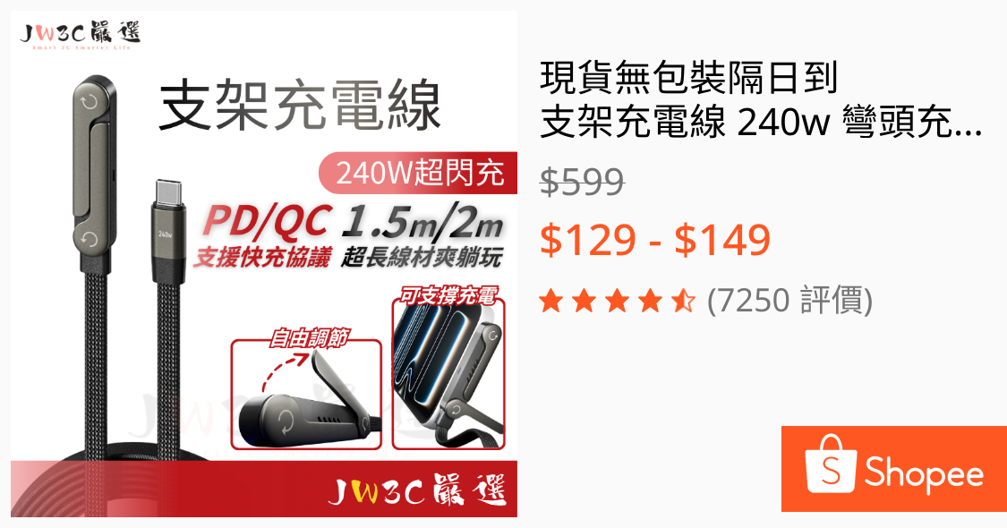現貨無包裝隔日到 支架充電線 240w 彎頭充電線 適用 蘋果 安卓 編織線 折疊支架 手機支架 支架充電 快充線