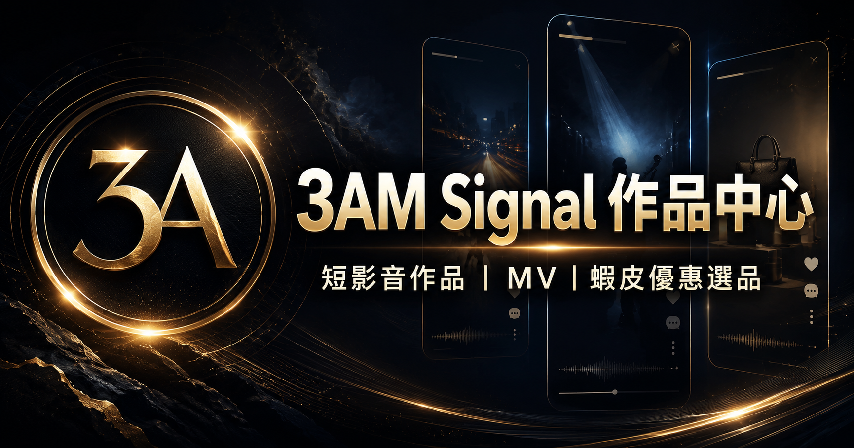 3AM Signal 作品中心 合作洽詢