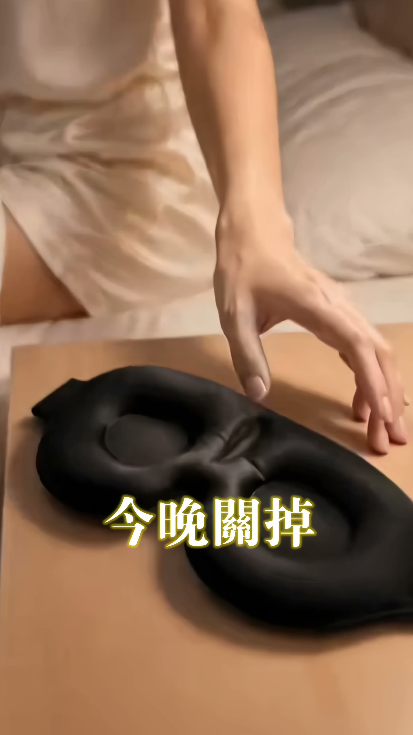 靚Quiet - 眼罩 立體記憶綿眼罩 | 睡眠，舒適，高遮光